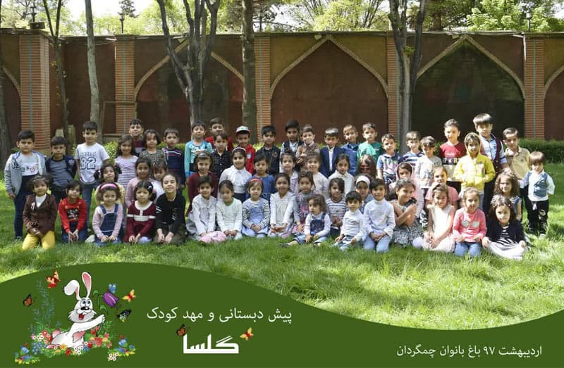 مهد کودک پیش دبستانی گلسا 